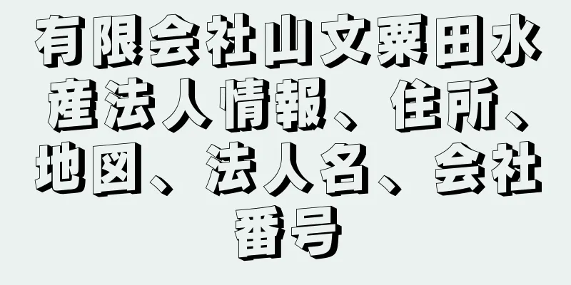 有限会社山文粟田水産法人情報、住所、地図、法人名、会社番号