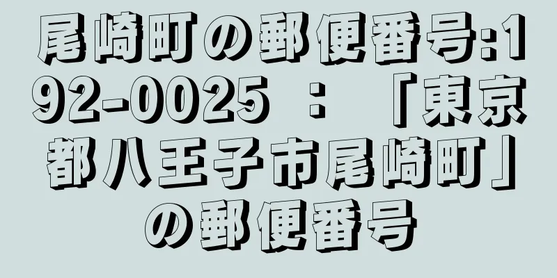 尾崎町の郵便番号:192-0025 ： 「東京都八王子市尾崎町」の郵便番号