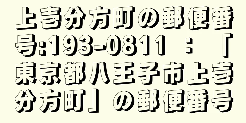 上壱分方町の郵便番号:193-0811 ： 「東京都八王子市上壱分方町」の郵便番号