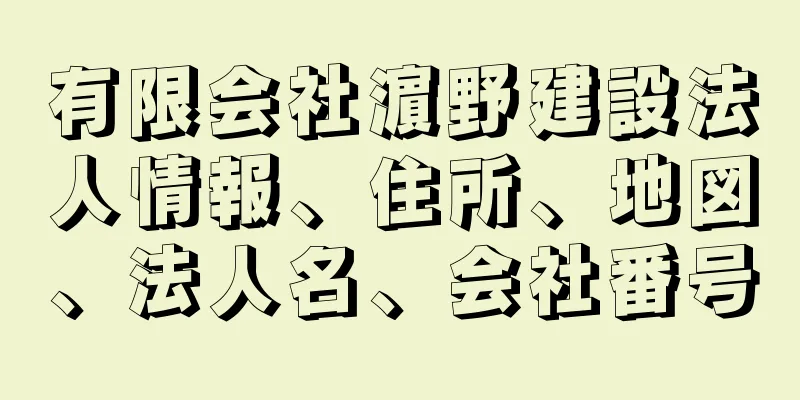 有限会社濵野建設法人情報、住所、地図、法人名、会社番号