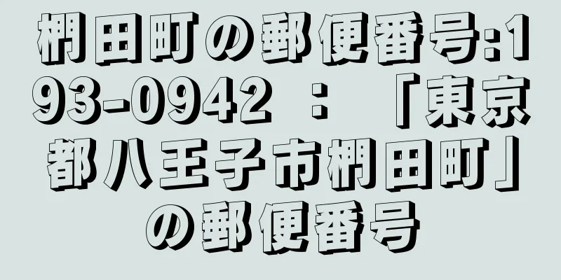 椚田町の郵便番号:193-0942 ： 「東京都八王子市椚田町」の郵便番号