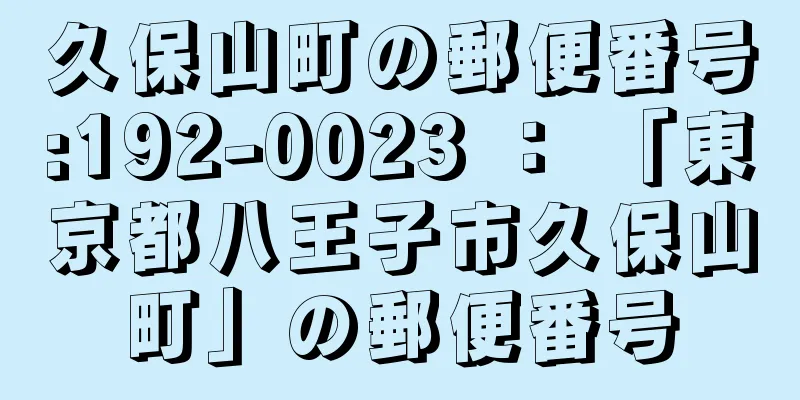 久保山町の郵便番号:192-0023 ： 「東京都八王子市久保山町」の郵便番号