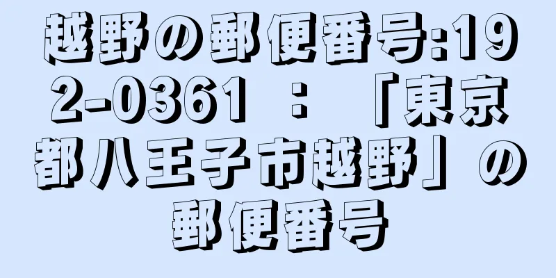 越野の郵便番号:192-0361 ： 「東京都八王子市越野」の郵便番号