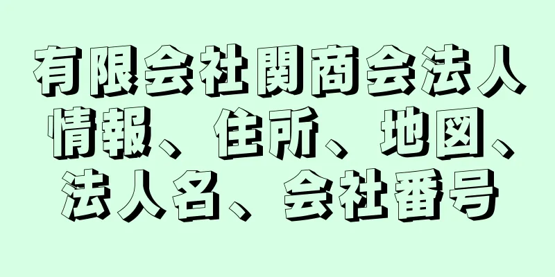 有限会社関商会法人情報、住所、地図、法人名、会社番号