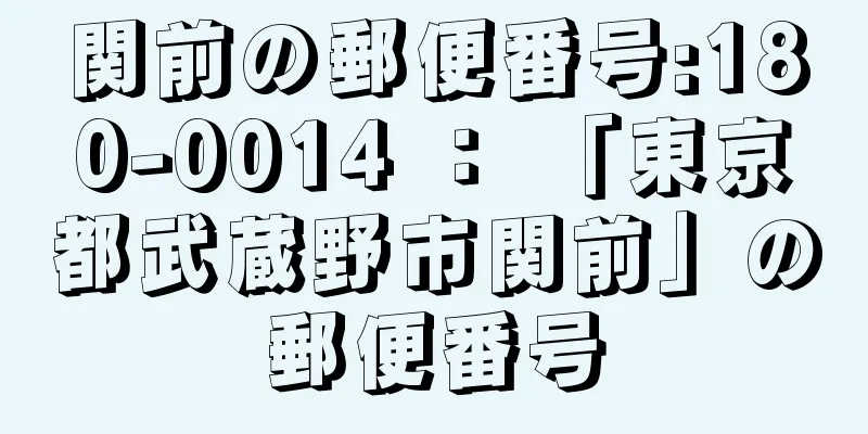関前の郵便番号:180-0014 ： 「東京都武蔵野市関前」の郵便番号