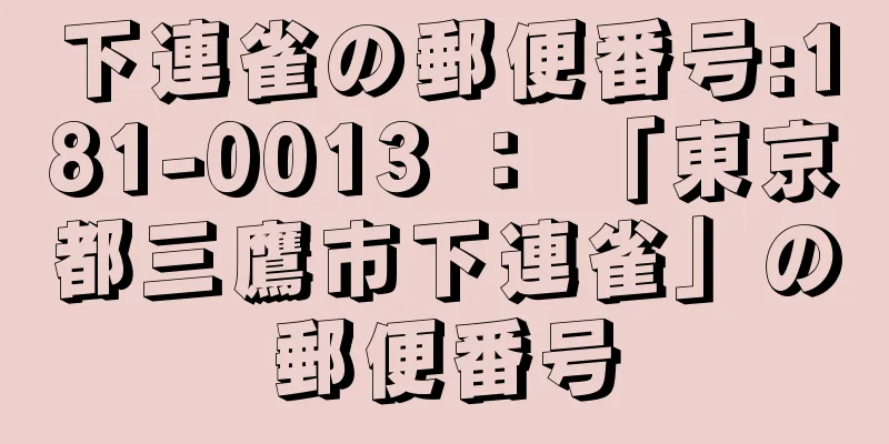 下連雀の郵便番号:181-0013 ： 「東京都三鷹市下連雀」の郵便番号