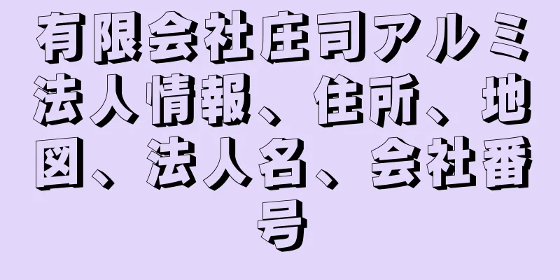 有限会社庄司アルミ法人情報、住所、地図、法人名、会社番号