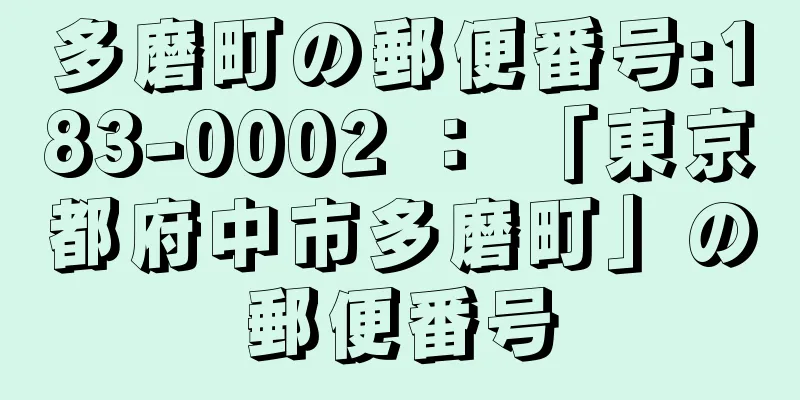 多磨町の郵便番号:183-0002 ： 「東京都府中市多磨町」の郵便番号