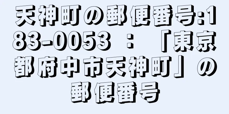 天神町の郵便番号:183-0053 ： 「東京都府中市天神町」の郵便番号