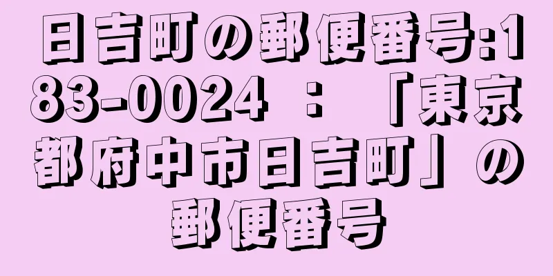 日吉町の郵便番号:183-0024 ： 「東京都府中市日吉町」の郵便番号