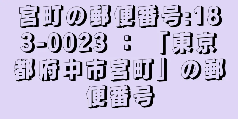 宮町の郵便番号:183-0023 ： 「東京都府中市宮町」の郵便番号