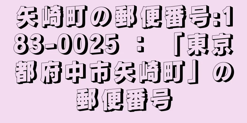 矢崎町の郵便番号:183-0025 ： 「東京都府中市矢崎町」の郵便番号