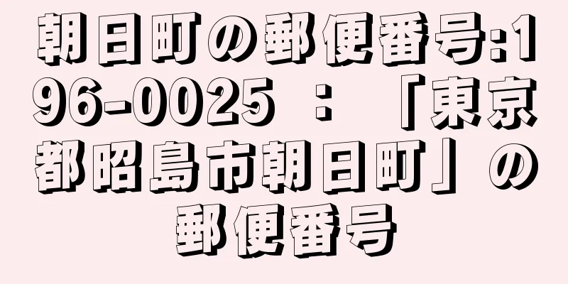 朝日町の郵便番号:196-0025 ： 「東京都昭島市朝日町」の郵便番号