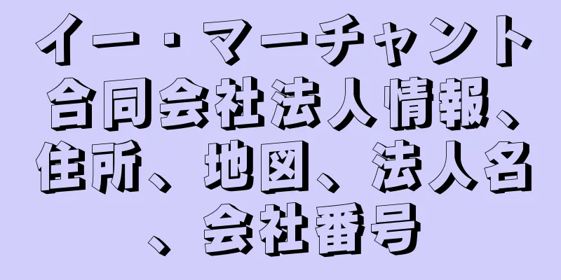 イー・マーチャント合同会社法人情報、住所、地図、法人名、会社番号