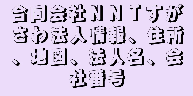 合同会社ＮＮＴすがさわ法人情報、住所、地図、法人名、会社番号