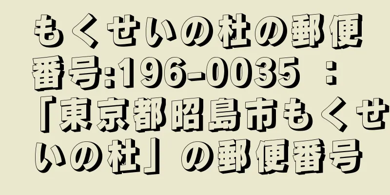 もくせいの杜の郵便番号:196-0035 ： 「東京都昭島市もくせいの杜」の郵便番号