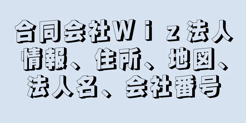 合同会社Ｗｉｚ法人情報、住所、地図、法人名、会社番号
