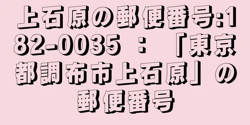 上石原の郵便番号:182-0035 ： 「東京都調布市上石原」の郵便番号