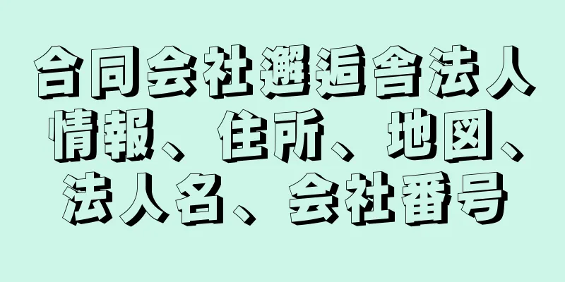 合同会社邂逅舎法人情報、住所、地図、法人名、会社番号