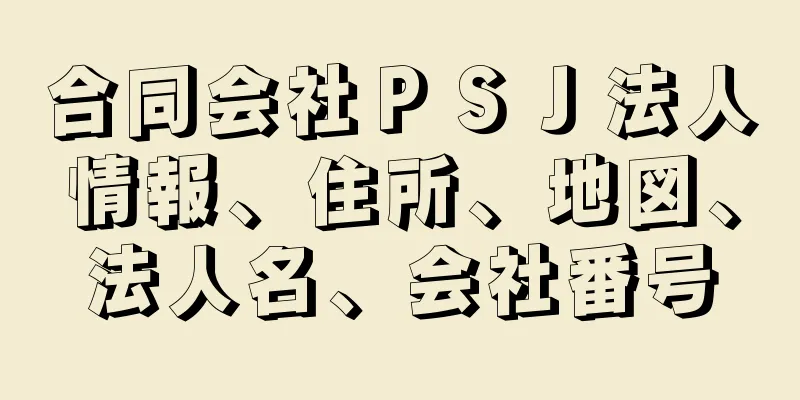 合同会社ＰＳＪ法人情報、住所、地図、法人名、会社番号