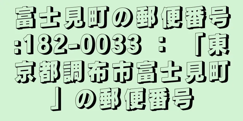 富士見町の郵便番号:182-0033 ： 「東京都調布市富士見町」の郵便番号