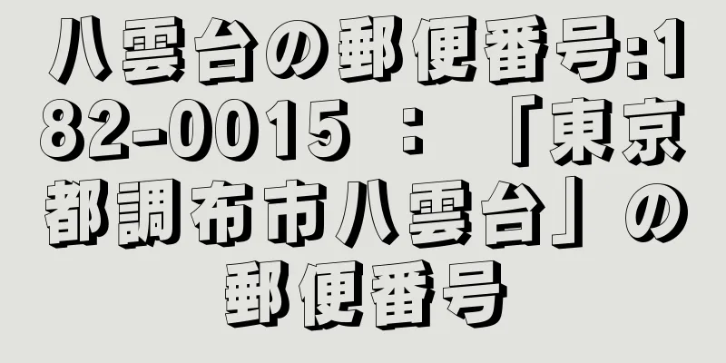 八雲台の郵便番号:182-0015 ： 「東京都調布市八雲台」の郵便番号