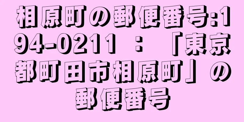 相原町の郵便番号:194-0211 ： 「東京都町田市相原町」の郵便番号