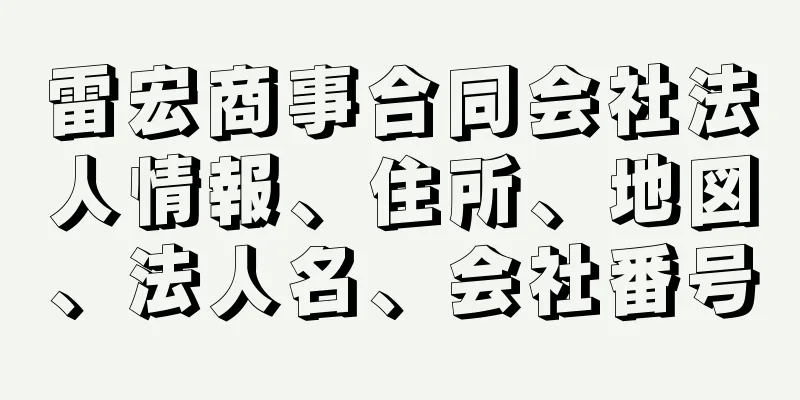 雷宏商事合同会社法人情報、住所、地図、法人名、会社番号