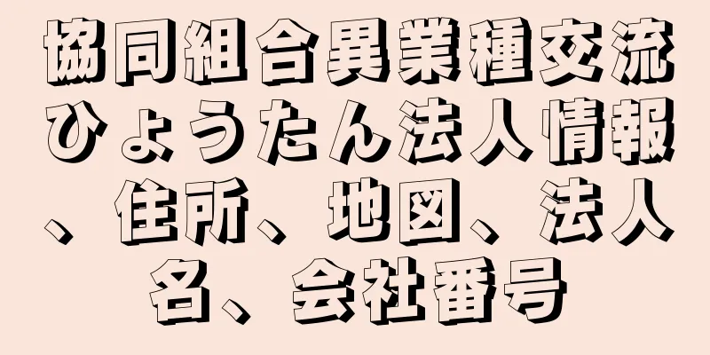協同組合異業種交流ひょうたん法人情報、住所、地図、法人名、会社番号