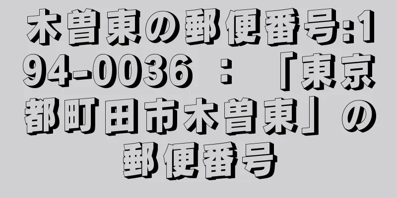 木曽東の郵便番号:194-0036 ： 「東京都町田市木曽東」の郵便番号