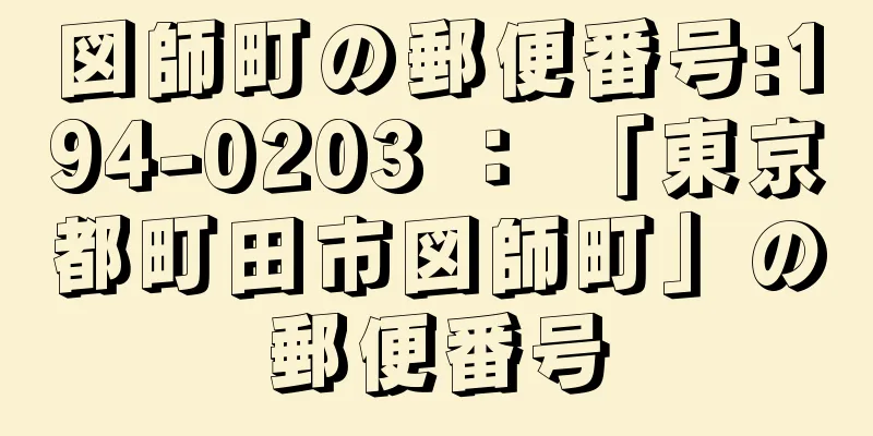 図師町の郵便番号:194-0203 ： 「東京都町田市図師町」の郵便番号