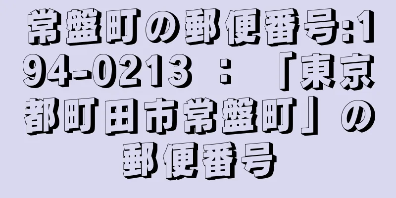 常盤町の郵便番号:194-0213 ： 「東京都町田市常盤町」の郵便番号