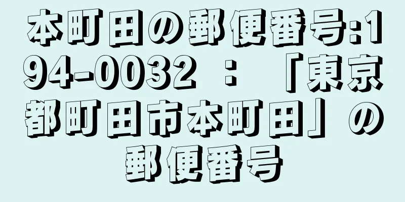 本町田の郵便番号:194-0032 ： 「東京都町田市本町田」の郵便番号