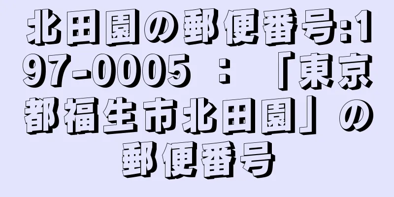 北田園の郵便番号:197-0005 ： 「東京都福生市北田園」の郵便番号