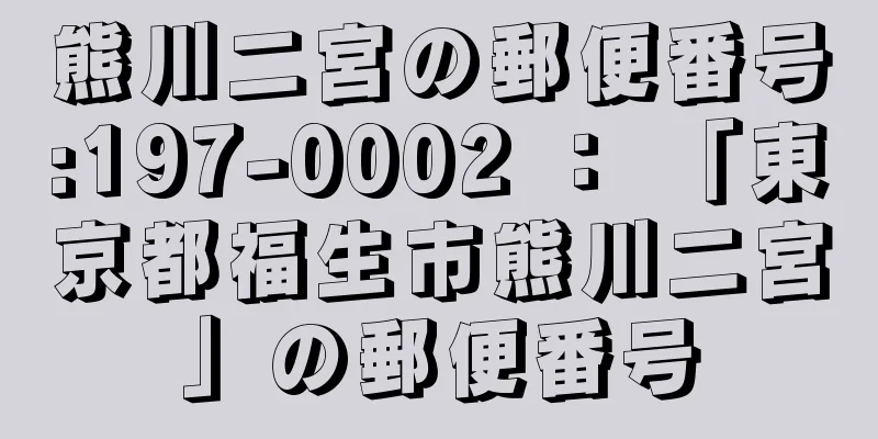 熊川二宮の郵便番号:197-0002 ： 「東京都福生市熊川二宮」の郵便番号