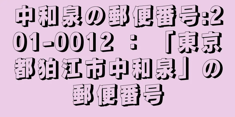 中和泉の郵便番号:201-0012 ： 「東京都狛江市中和泉」の郵便番号