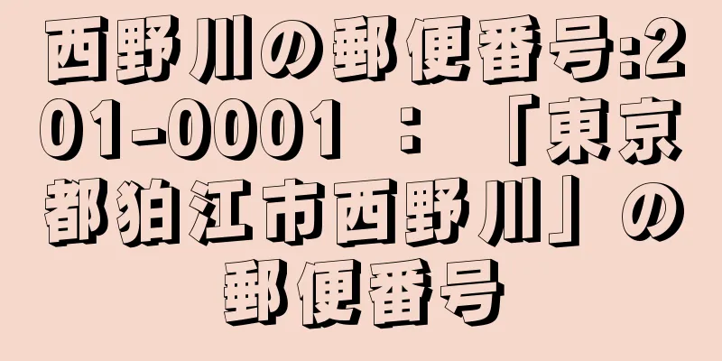 西野川の郵便番号:201-0001 ： 「東京都狛江市西野川」の郵便番号