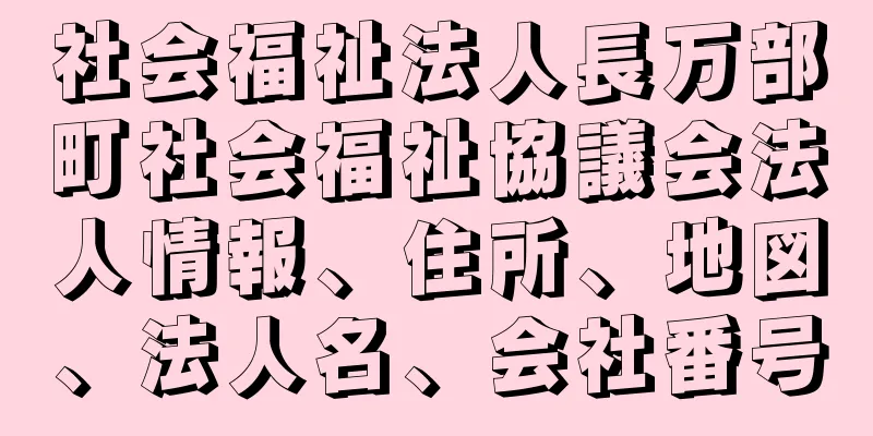 社会福祉法人長万部町社会福祉協議会法人情報、住所、地図、法人名、会社番号
