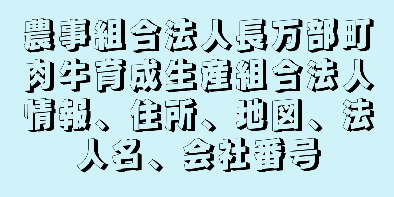 農事組合法人長万部町肉牛育成生産組合法人情報、住所、地図、法人名、会社番号