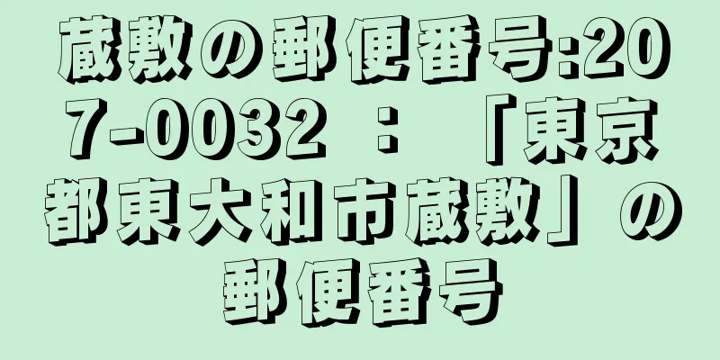 蔵敷の郵便番号:207-0032 ： 「東京都東大和市蔵敷」の郵便番号