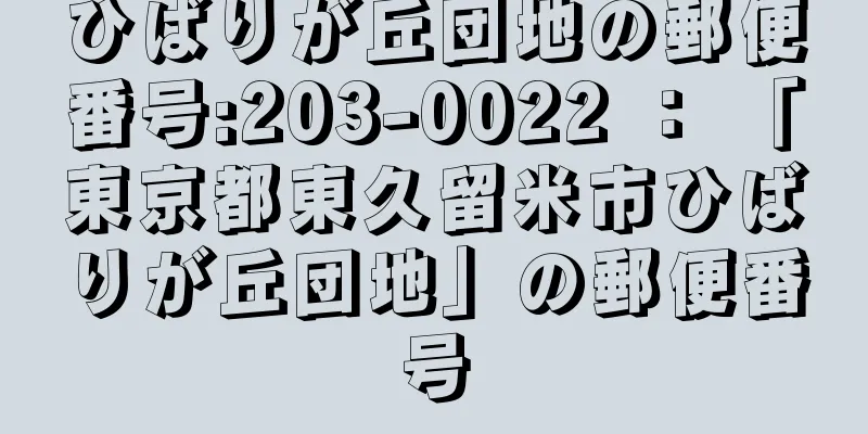 ひばりが丘団地の郵便番号:203-0022 ： 「東京都東久留米市ひばりが丘団地」の郵便番号