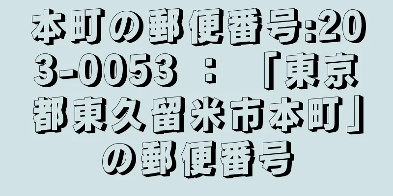 本町の郵便番号:203-0053 ： 「東京都東久留米市本町」の郵便番号
