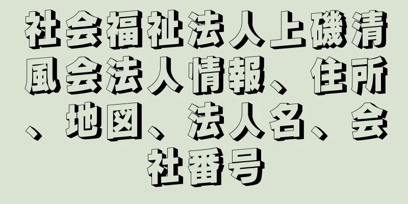 社会福祉法人上磯清風会法人情報、住所、地図、法人名、会社番号