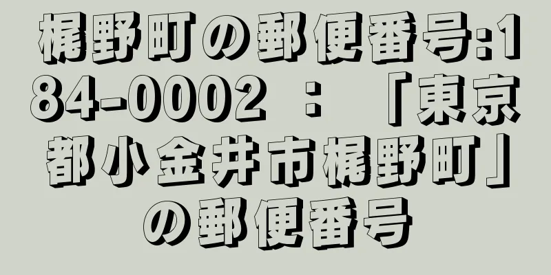 梶野町の郵便番号:184-0002 ： 「東京都小金井市梶野町」の郵便番号