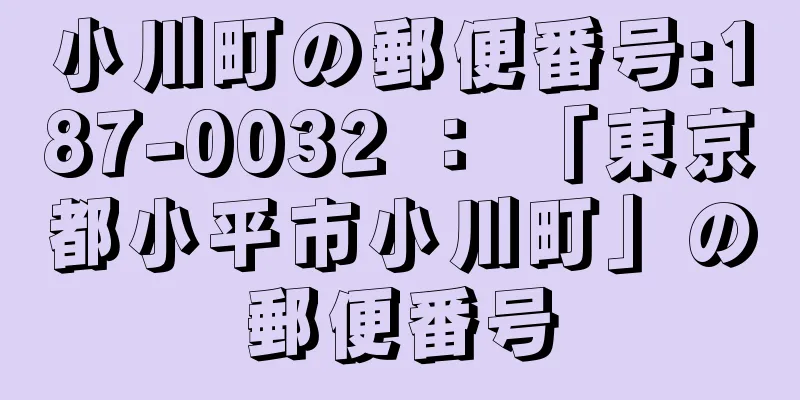 小川町の郵便番号:187-0032 ： 「東京都小平市小川町」の郵便番号