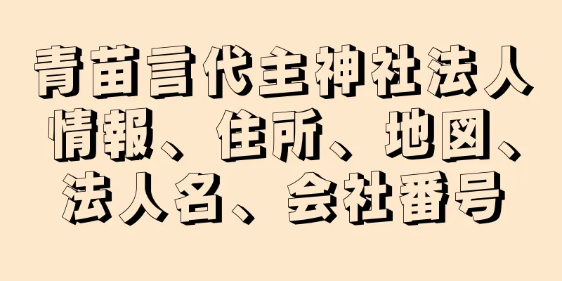 青苗言代主神社法人情報、住所、地図、法人名、会社番号