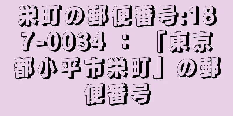 栄町の郵便番号:187-0034 ： 「東京都小平市栄町」の郵便番号