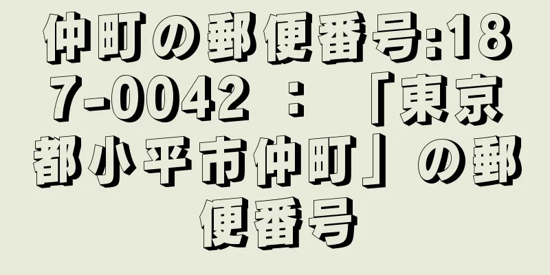 仲町の郵便番号:187-0042 ： 「東京都小平市仲町」の郵便番号