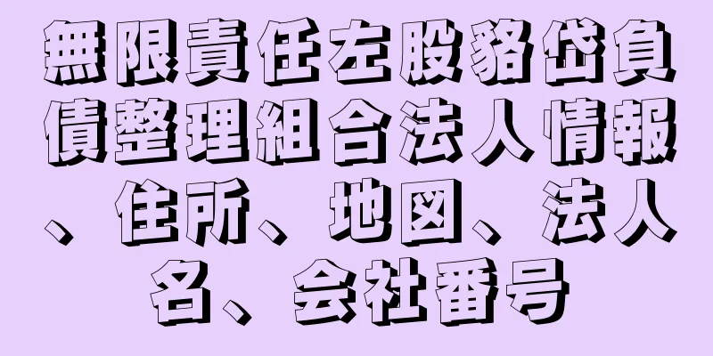 無限責任左股貉岱負債整理組合法人情報、住所、地図、法人名、会社番号