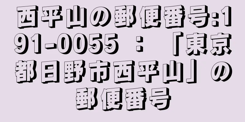 西平山の郵便番号:191-0055 ： 「東京都日野市西平山」の郵便番号